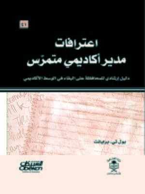 cover image of إعترافات مسؤول أكاديمي متمرس